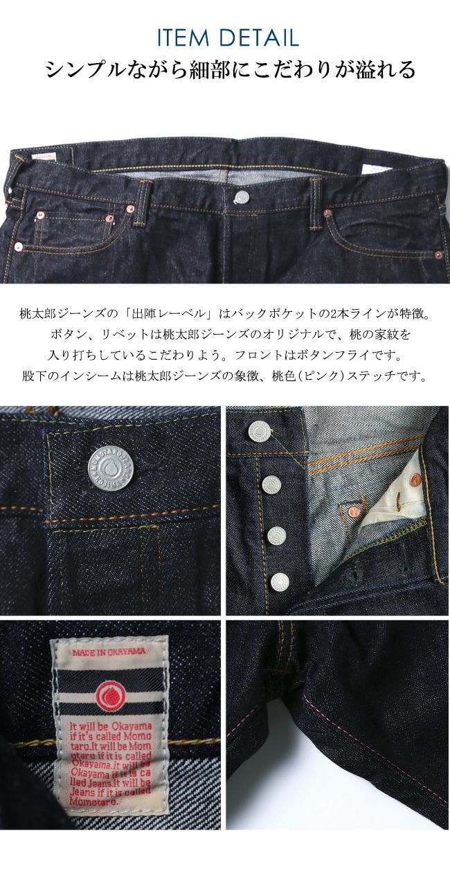 桃太郎ジーンズ(0201)ヴィンテージボタンフライ 15.7oz